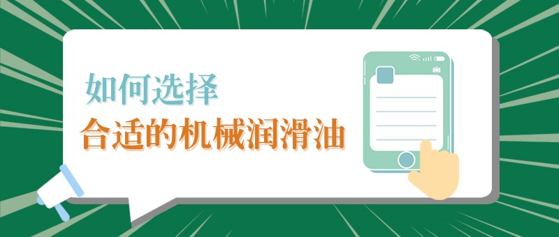 【征途国际pg小课堂】怎样选择合适的机械润滑油，提高工作效率？