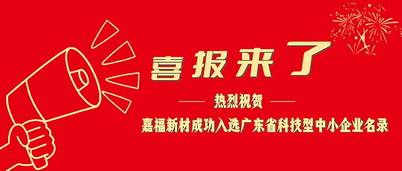 喜报！征途国际pg新材成功入选广东省科技型中小企业名单